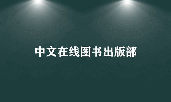 中文在线图书出版部