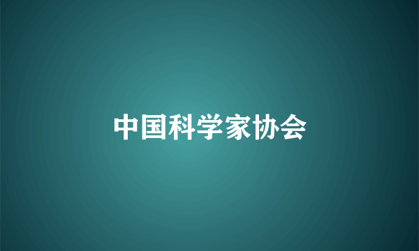 中国科学家协会