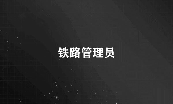 铁路管理员