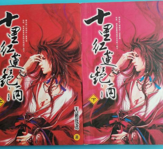 十里红莲艳酒2