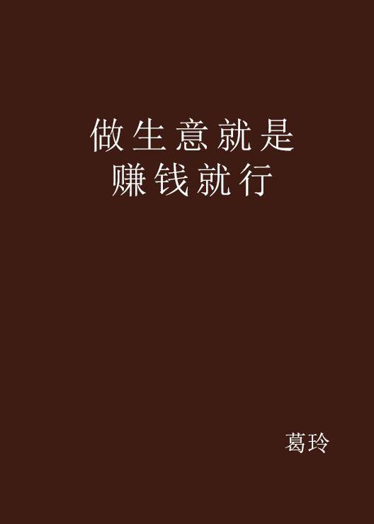 做生意就是赚钱就行