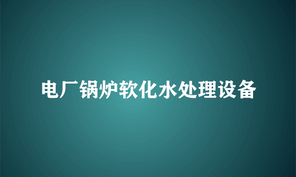 电厂锅炉软化水处理设备