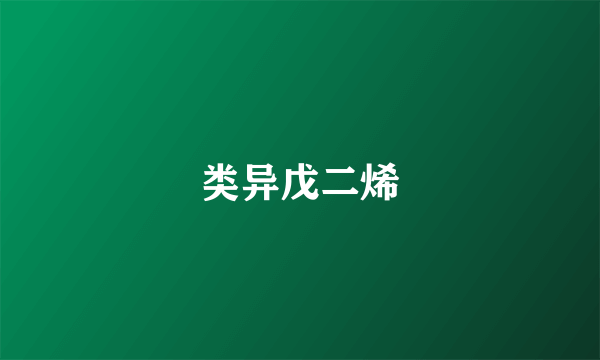 类异戊二烯