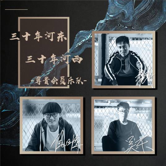 三十年河东，三十年河西（尊贵会员乐队演唱歌曲）