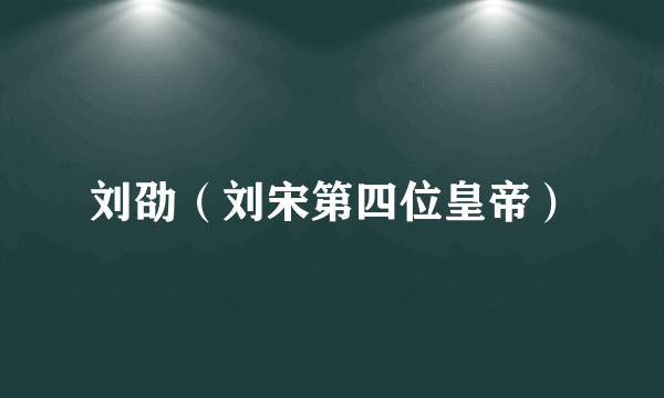 刘劭（刘宋第四位皇帝）