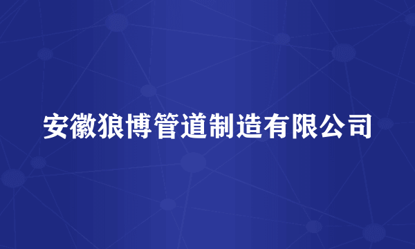 安徽狼博管道制造有限公司