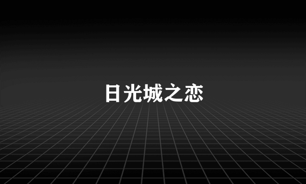 日光城之恋
