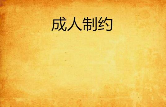 成人制约
