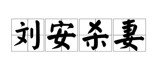 刘安杀妻