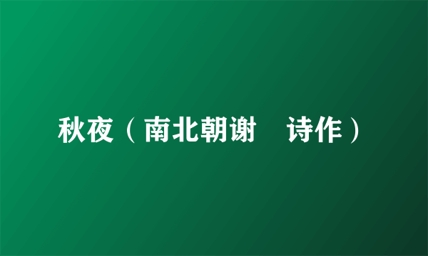 秋夜（南北朝谢脁诗作）