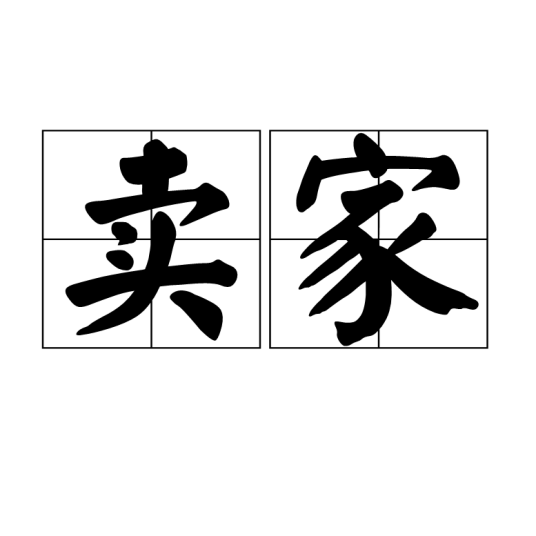 卖家