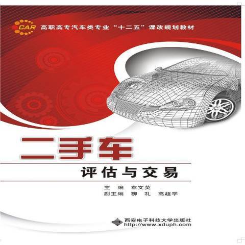 二手车评估与交易（2015年西安电子科技大学出版社出版的图书）
