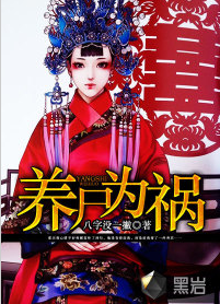 养尸为祸（黑岩网作品）