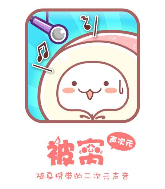 被窝声次元
