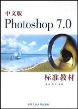 中文版Photoshop7.0标准教材