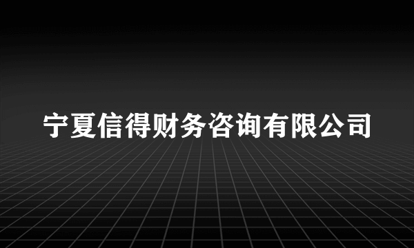 宁夏信得财务咨询有限公司