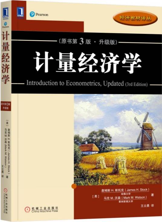 计量经济学（原书第3版·升级版）