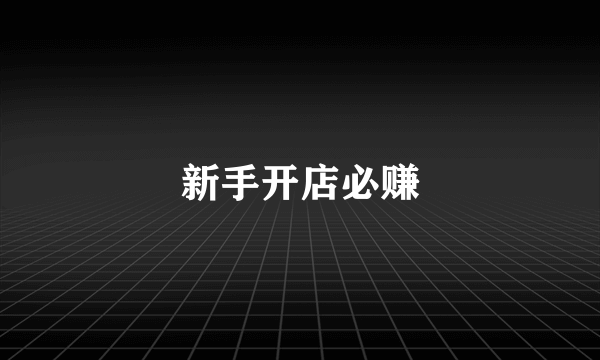 新手开店必赚