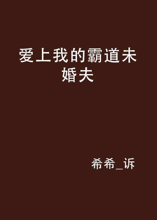 爱上我的霸道未婚夫