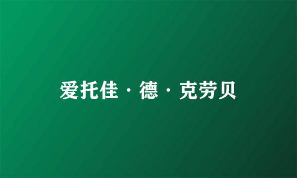 爱托佳·德·克劳贝