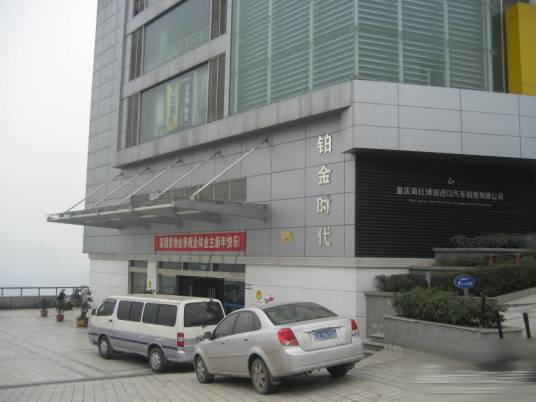 重庆铂金时代