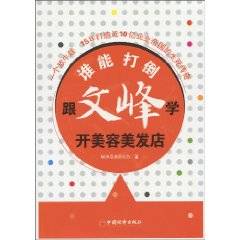 跟文峰学开美容美发店