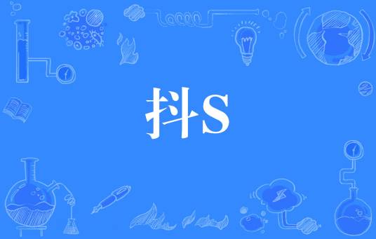抖S
