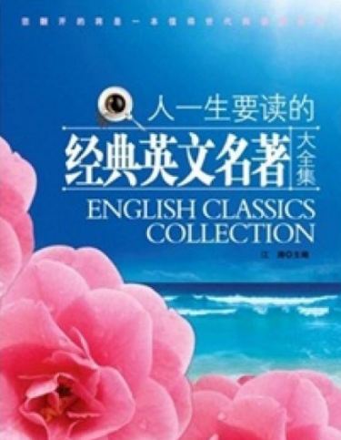 一生要读的经典英文名著大全集
