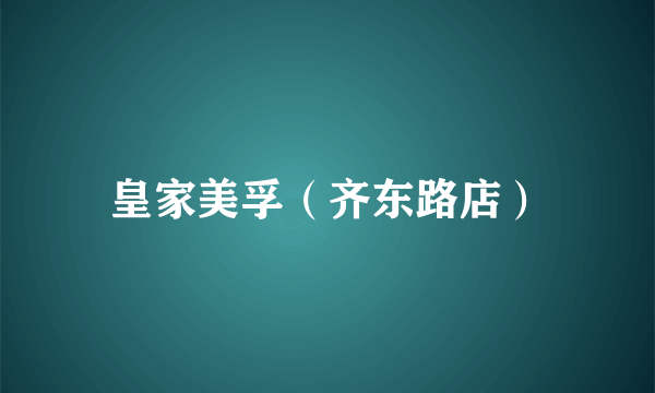 皇家美孚（齐东路店）