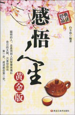 感悟人生黄金版