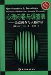 心理问卷与调查表