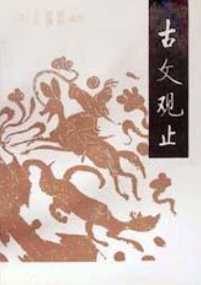 古文观止（1987年中华书局出版的图书）