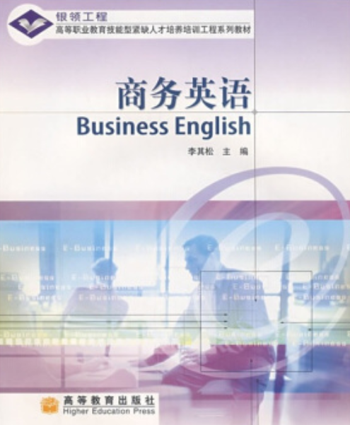 商务英语（2007年高等教育出版社出版的图书）