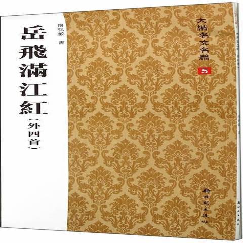 岳飞满江红（2014年新时代出版社出版的图书）