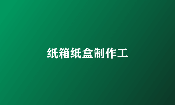 纸箱纸盒制作工