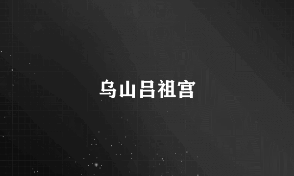 乌山吕祖宫