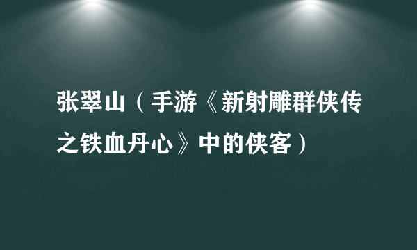 张翠山（手游《新射雕群侠传之铁血丹心》中的侠客）