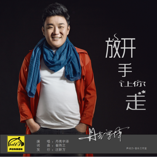 放开手让你走（丹亮宇泽演唱歌曲）
