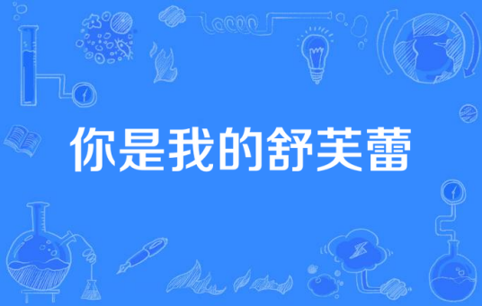 你是我的舒芙蕾