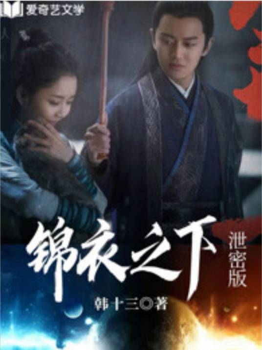 锦衣之下：泄密版