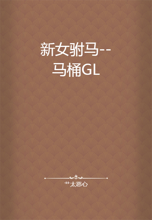 新女驸马--马桶GL