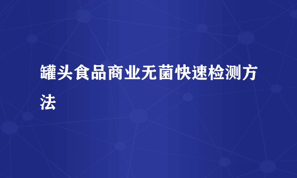 罐头食品商业无菌快速检测方法
