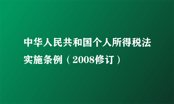 中华人民共和国个人所得税法实施条例（2008修订）