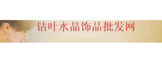 钻叶水晶饰品批发网