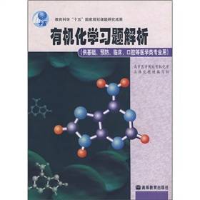 有机化学习题解析（2004年高等教育出版社出版的图书）