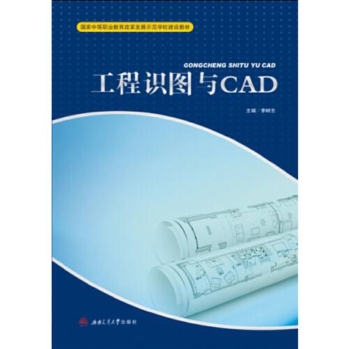 工程识图与cad（2015年西南交通大学出版社出版的图书）