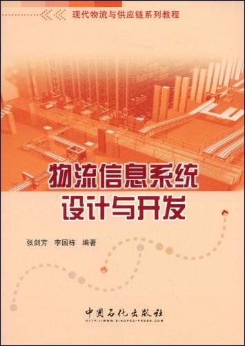 物流信息系统设计与开发