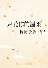 只爱你的温柔