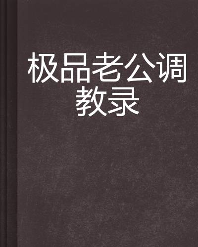 极品老公调教录