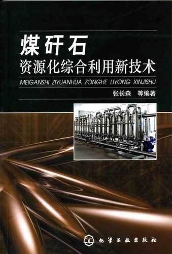 煤矸石资源化综合利用新技术